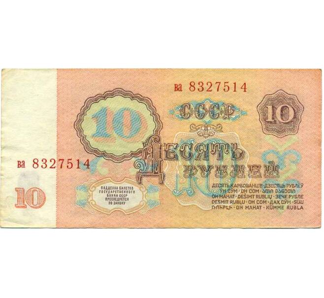 Банкнота 10 рублей 1961 года (Артикул: K12-61647) — Фото №2