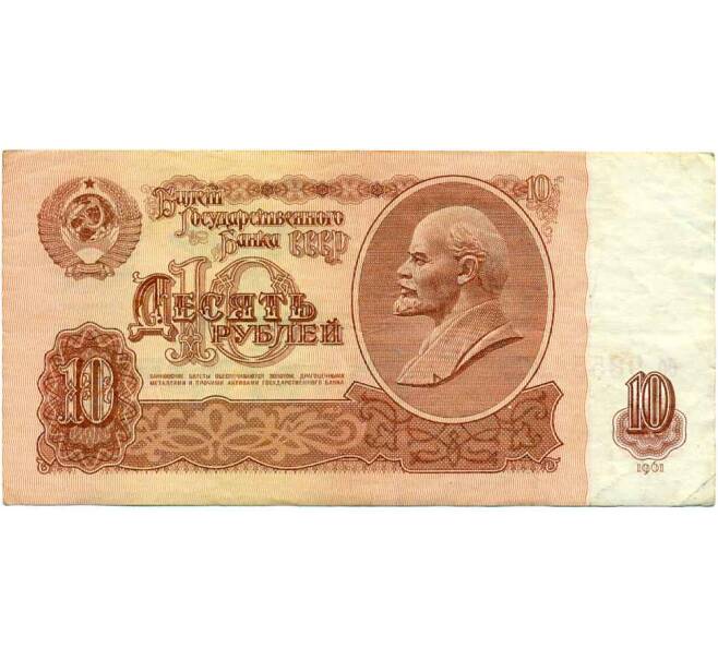 Банкнота 10 рублей 1961 года (Артикул: K12-61649) — Фото №1
