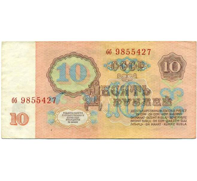 Банкнота 10 рублей 1961 года (Артикул: K12-61649) — Фото №2