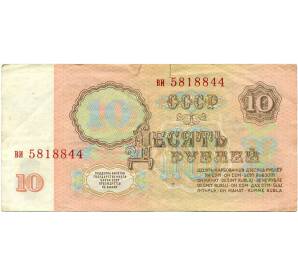 10 рублей 1961 года — Фото №2