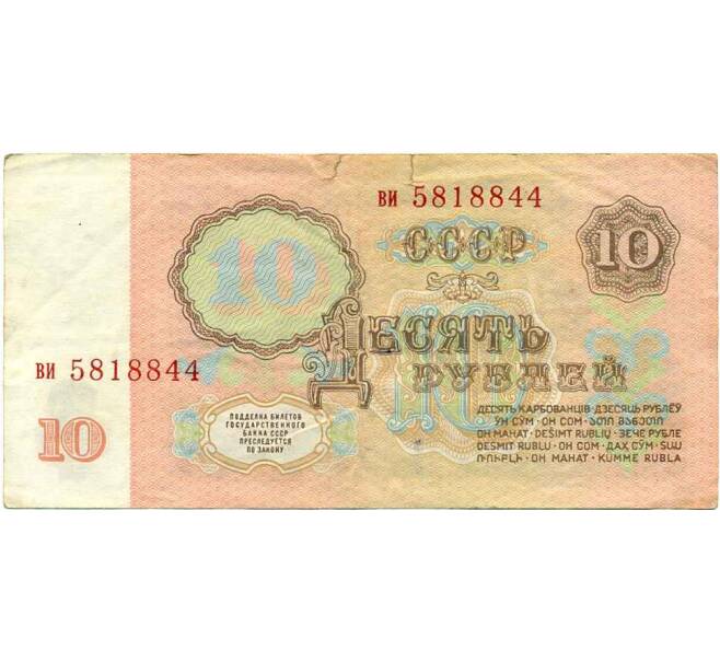 Банкнота 10 рублей 1961 года (Артикул: K12-61650) — Фото №2