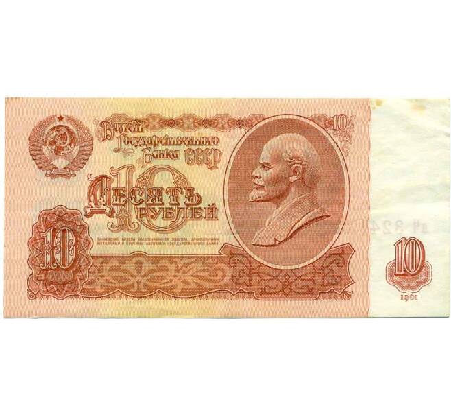 Банкнота 10 рублей 1961 года (Артикул: K12-61652) — Фото №1