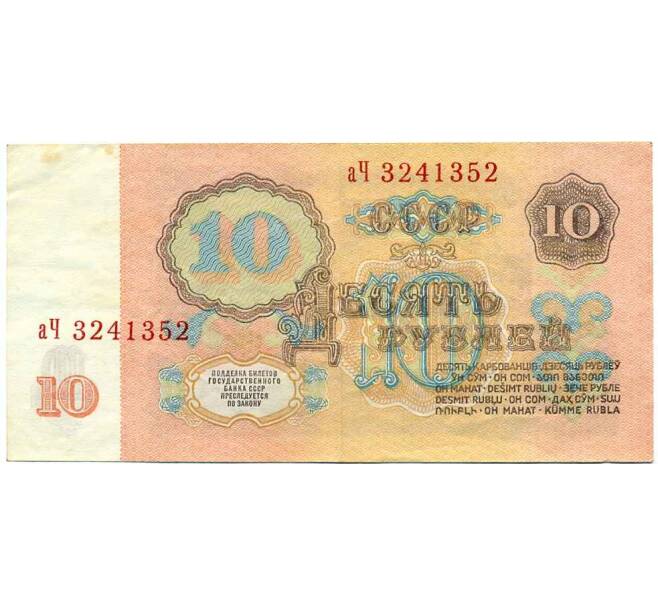 Банкнота 10 рублей 1961 года (Артикул: K12-61652) — Фото №2