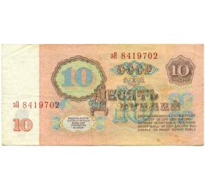 10 рублей 1961 года — Фото №2