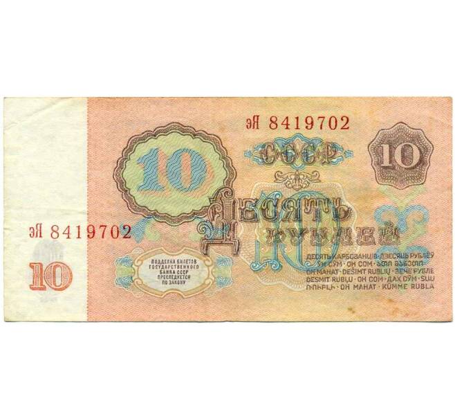 Банкнота 10 рублей 1961 года (Артикул: K12-61654) — Фото №2