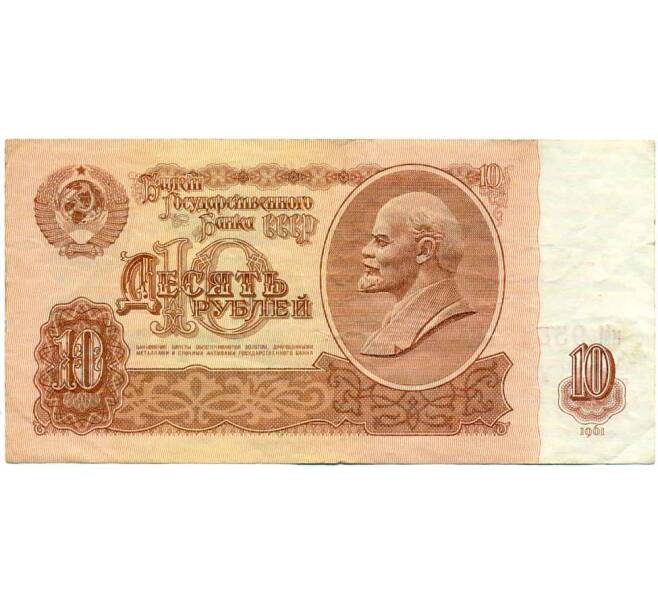 Банкнота 10 рублей 1961 года (Артикул: K12-61657) — Фото №1