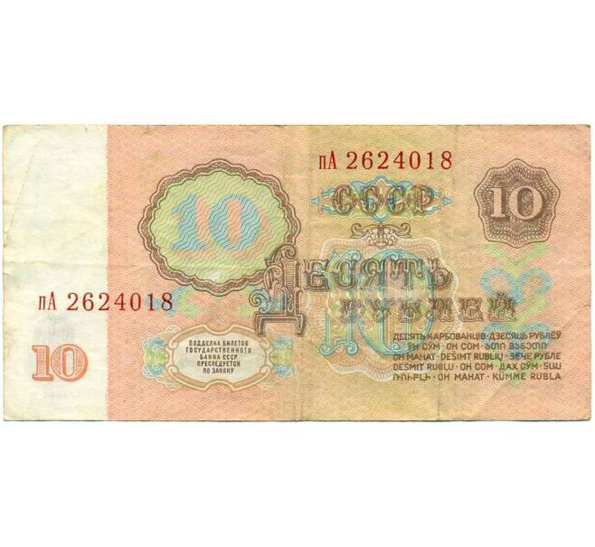 Банкнота 10 рублей 1961 года (Артикул: K12-61659) — Фото №2