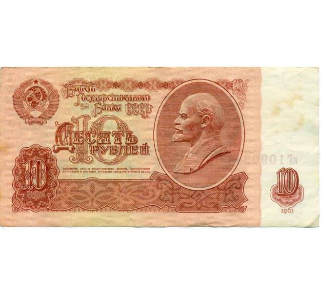 Банкнота 10 рублей 1961 года (Артикул: K12-61661) — Фото №1