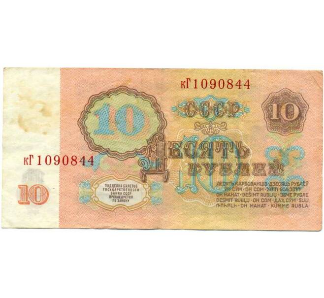 Банкнота 10 рублей 1961 года (Артикул: K12-61661) — Фото №2