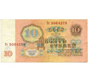 10 рублей 1961 года — Фото №2