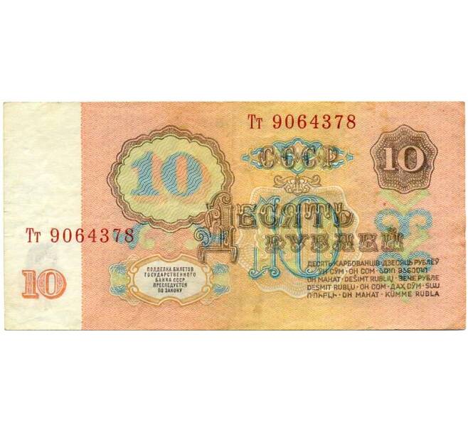 Банкнота 10 рублей 1961 года (Артикул: K12-61663) — Фото №2