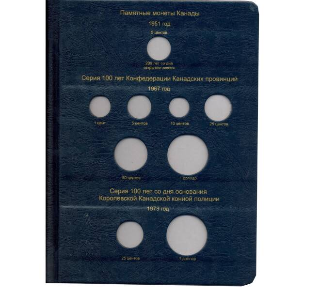 Альбом серии «Коллекционер» для юбилейный и памятных монет Канады с 1951 по 2013 годы