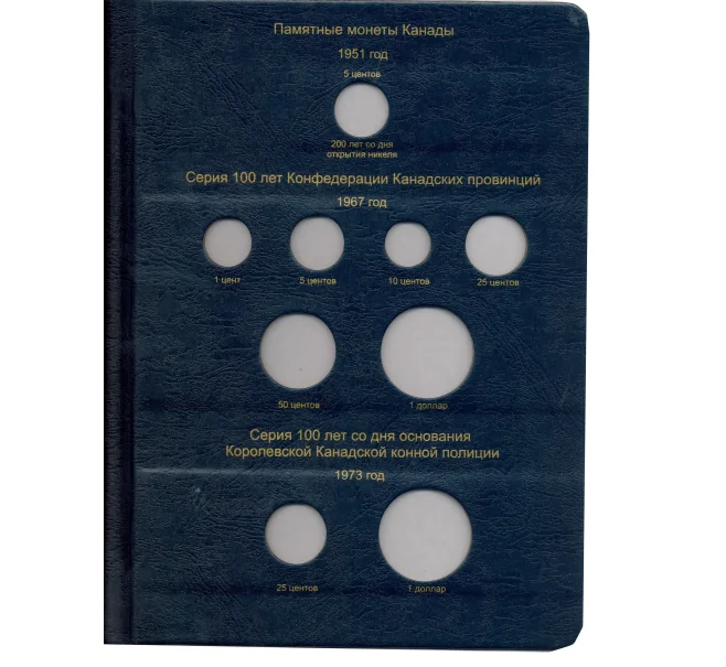 Альбом серии «Коллекционер» для юбилейный и памятных монет Канады с 1951 по 2013 годы (Артикул A1-30055)