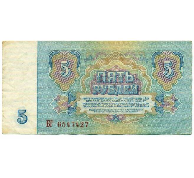 Банкнота 5 рублей 1961 года (Артикул: K12-61681) — Фото №2