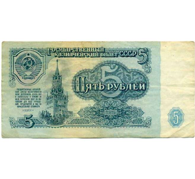 Банкнота 5 рублей 1961 года (Артикул: K12-61682) — Фото №1