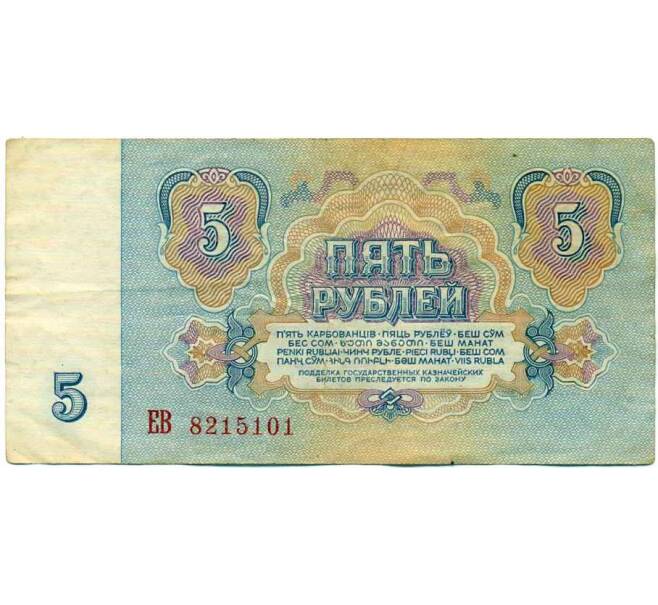 Банкнота 5 рублей 1961 года (Артикул: K12-61682) — Фото №2