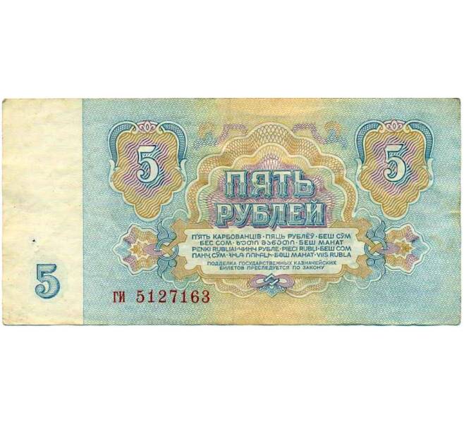 Банкнота 5 рублей 1961 года (Артикул: K12-61683) — Фото №2