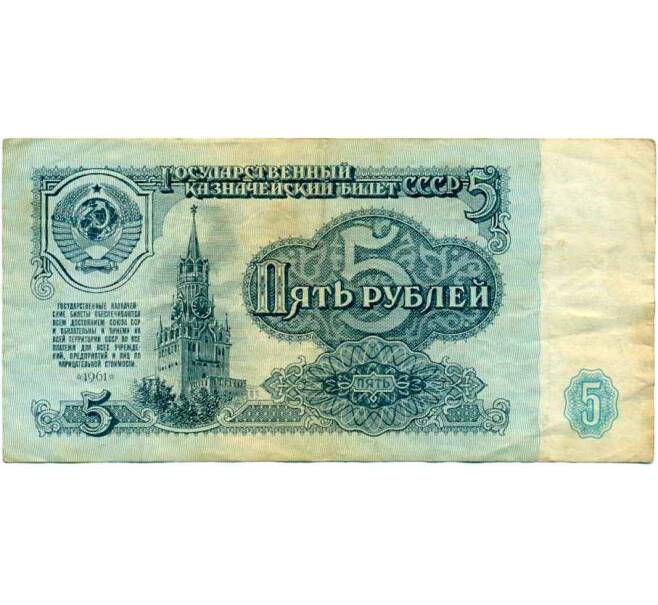 Банкнота 5 рублей 1961 года (Артикул: K12-61685) — Фото №1