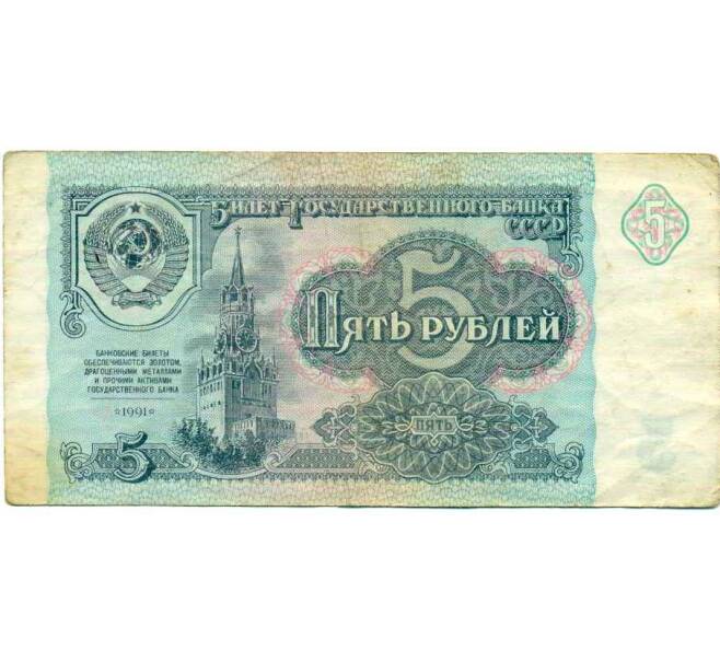 Банкнота 5 рублей 1991 года (Артикул: K12-61693) — Фото №1