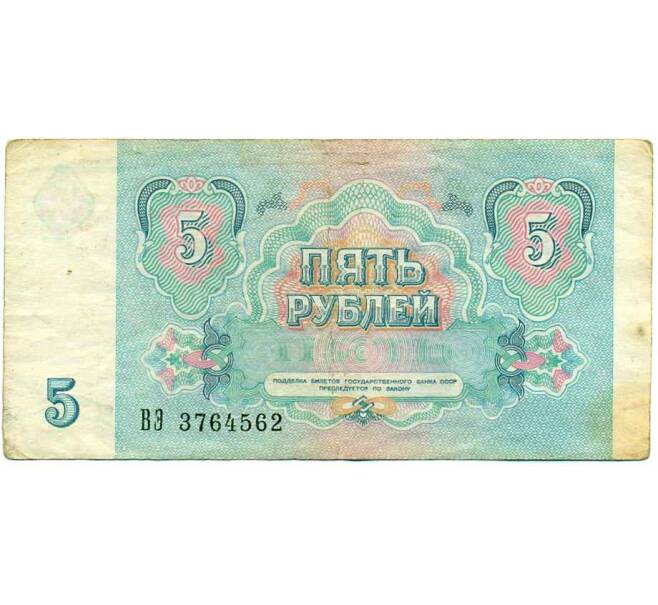 Банкнота 5 рублей 1991 года (Артикул: K12-61693) — Фото №2