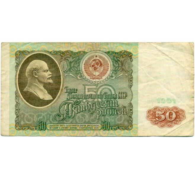 Банкнота 50 рублей 1991 года (Артикул: K12-61699) — Фото №1