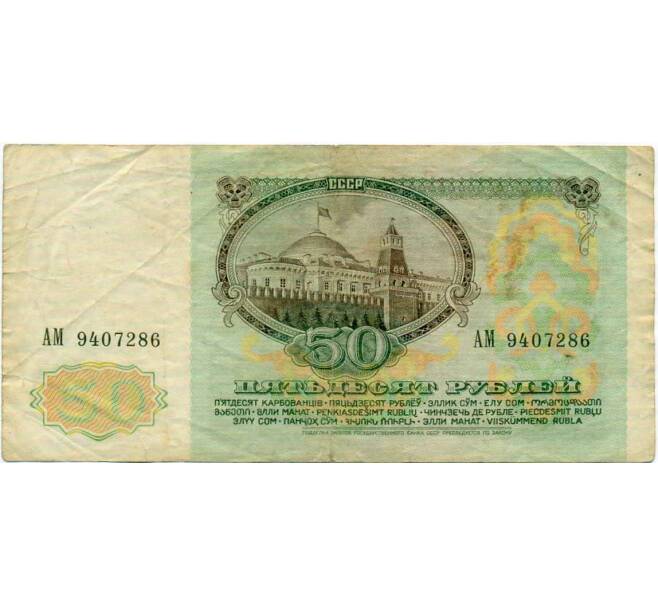 Банкнота 50 рублей 1991 года (Артикул: K12-61699) — Фото №2