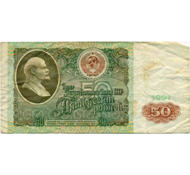 Банкнота 50 рублей 1991 года (Артикул: K12-61700) — Фото №1