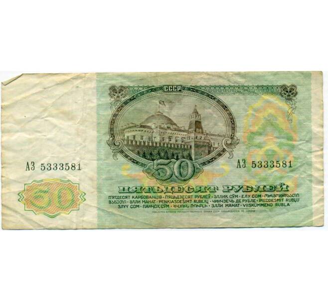 Банкнота 50 рублей 1991 года (Артикул: K12-61700) — Фото №2