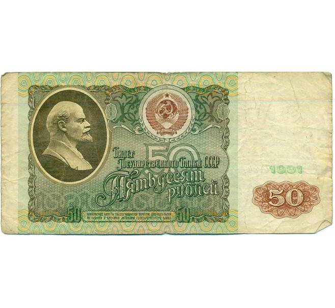 Банкнота 50 рублей 1991 года (Артикул: K12-61703) — Фото №1