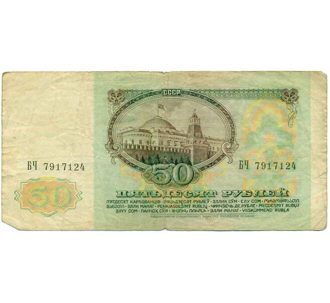 Банкнота 50 рублей 1991 года (Артикул: K12-61703) — Фото №2