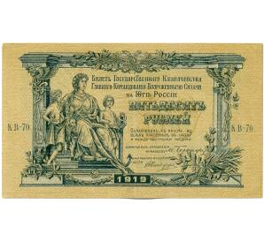 50 рублей 1919 года Вооруженные силы на Юге России — Фото №1