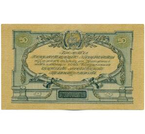 50 рублей 1919 года Вооруженные силы на Юге России — Фото №2