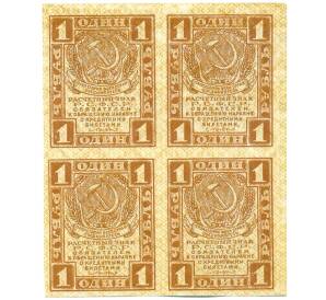 1 рубль 1919 года (часть листа из 4 штук) — Фото №1