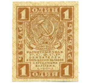 1 рубль 1919 года — Фото №1