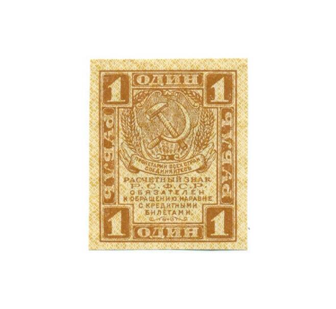 Банкнота 1 рубль 1919 года (Артикул: K12-61741) — Фото №1
