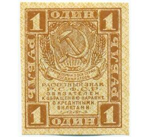 1 рубль 1919 года — Фото №1