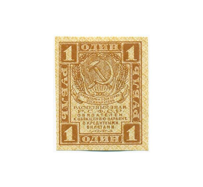 Банкнота 1 рубль 1919 года (Артикул: K12-61746) — Фото №1