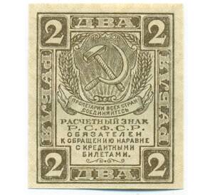 2 рубля 1919 года — Фото №1