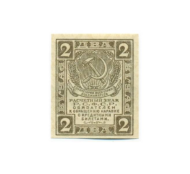 Банкнота 2 рубля 1919 года (Артикул: K12-61751) — Фото №1