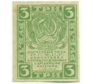 3 рубля 1919 года — Фото №1