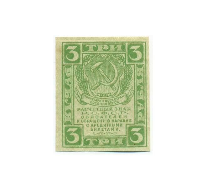 Банкнота 3 рубля 1919 года (Артикул: K12-61752) — Фото №1