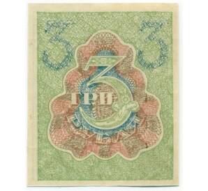 3 рубля 1919 года — Фото №2