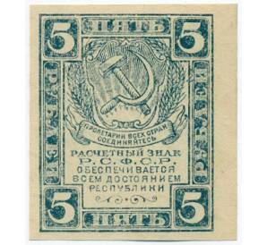 5 рублей 1921 года — Фото №1