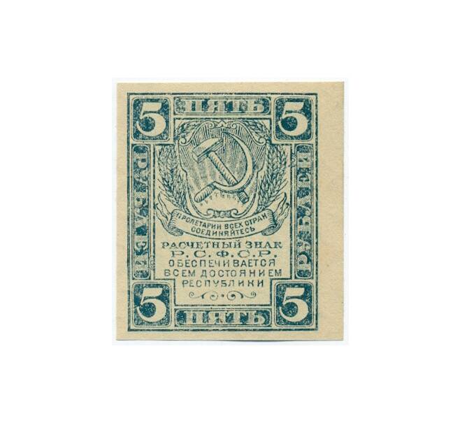 Банкнота 5 рублей 1921 года (Артикул: K12-61753) — Фото №1
