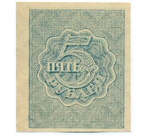 5 рублей 1921 года — Фото №2