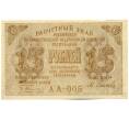 Банкнота 15 рублей 1919 года (Артикул: K12-61754) — Фото №1