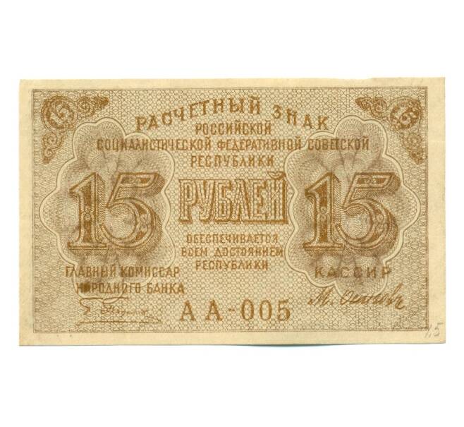 Банкнота 15 рублей 1919 года (Артикул: K12-61754) — Фото №1