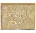 Банкнота 50 рублей 1921 года (Артикул: K12-61756) — Фото №1