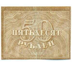 50 рублей 1921 года — Фото №1
