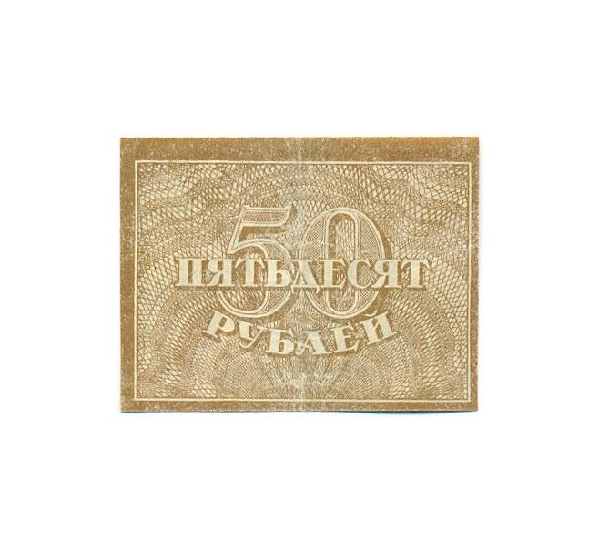 Банкнота 50 рублей 1921 года (Артикул: K12-61756) — Фото №1